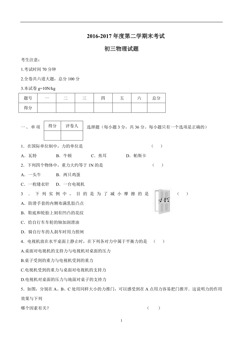 黑龙江省鸡东县平阳中学2017学年九年级下学期期末考试物理试题（附答案）.doc_第1页