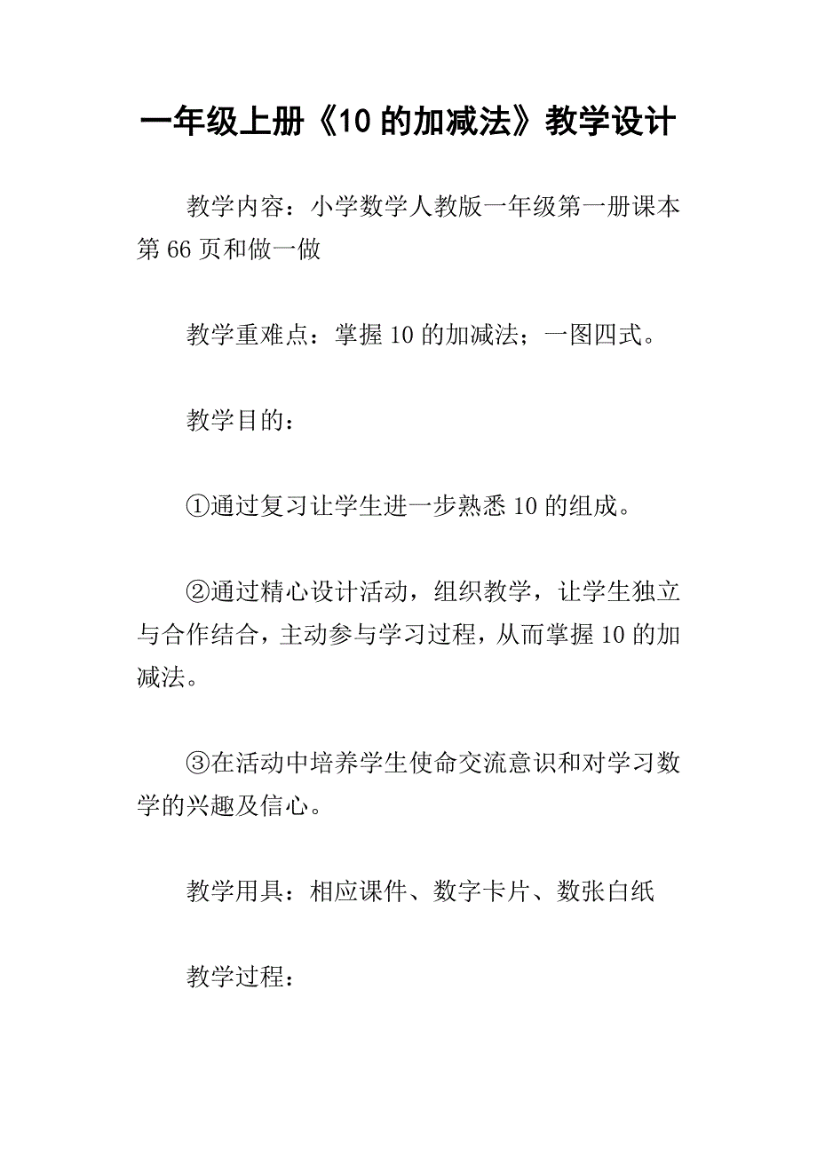 一年级上册10的加减法教学设计_第1页