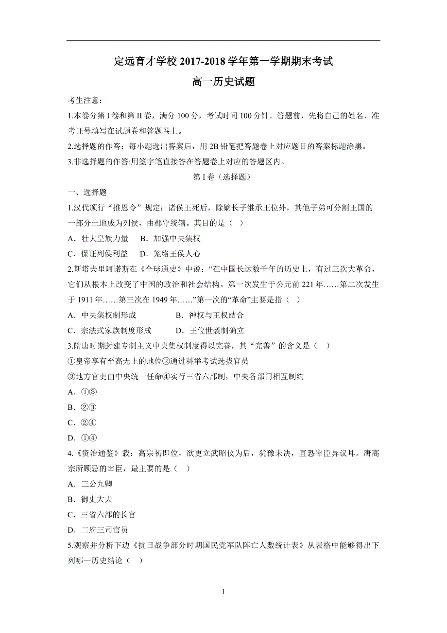 安徽省滁州市定远县育才学校17—18学年上学期高一期末考试历史试题（附答案）.doc_第1页