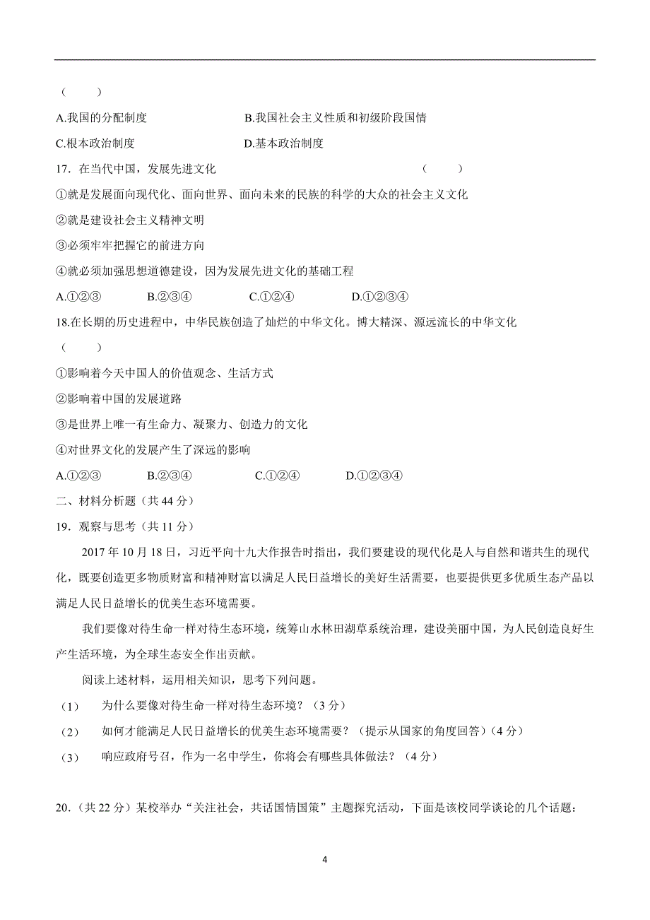 内蒙古赤峰市翁牛特旗2018学年九年级上学期期末考试政治试题（附答案）.doc_第4页