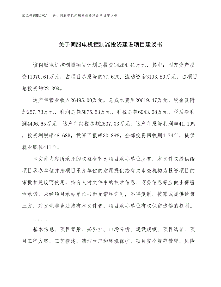 关于伺服电机控制器投资建设项目建议书范文（总投资14000万元）.docx_第1页