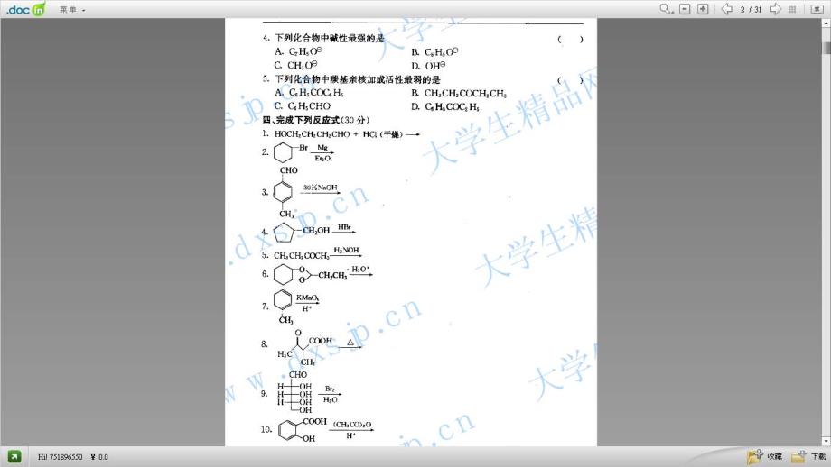 考研有机化学真题7套+模拟题3套(附答案)_第2页