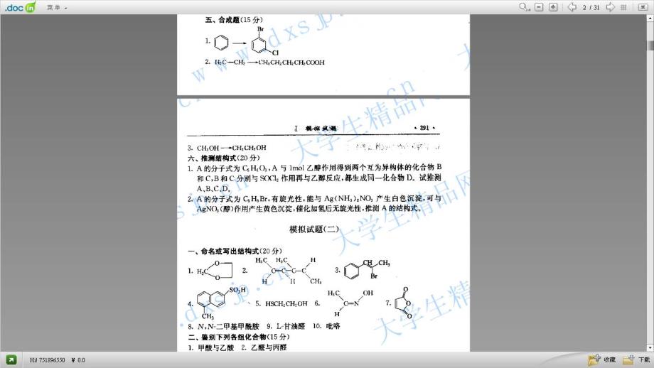 考研有机化学真题7套+模拟题3套(附答案)_第3页