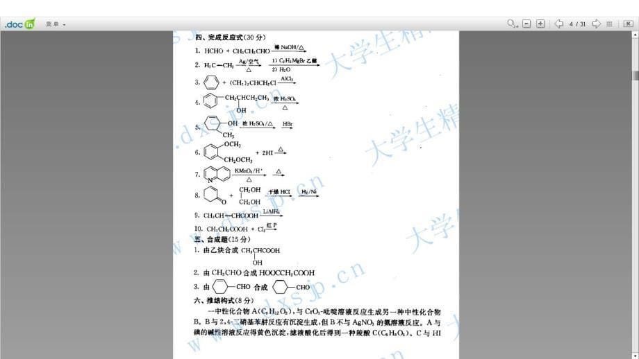 考研有机化学真题7套+模拟题3套(附答案)_第5页