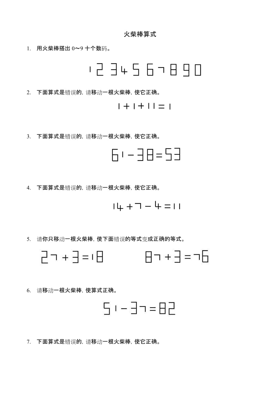 小学奥数合理分组：火柴棒算式_第1页