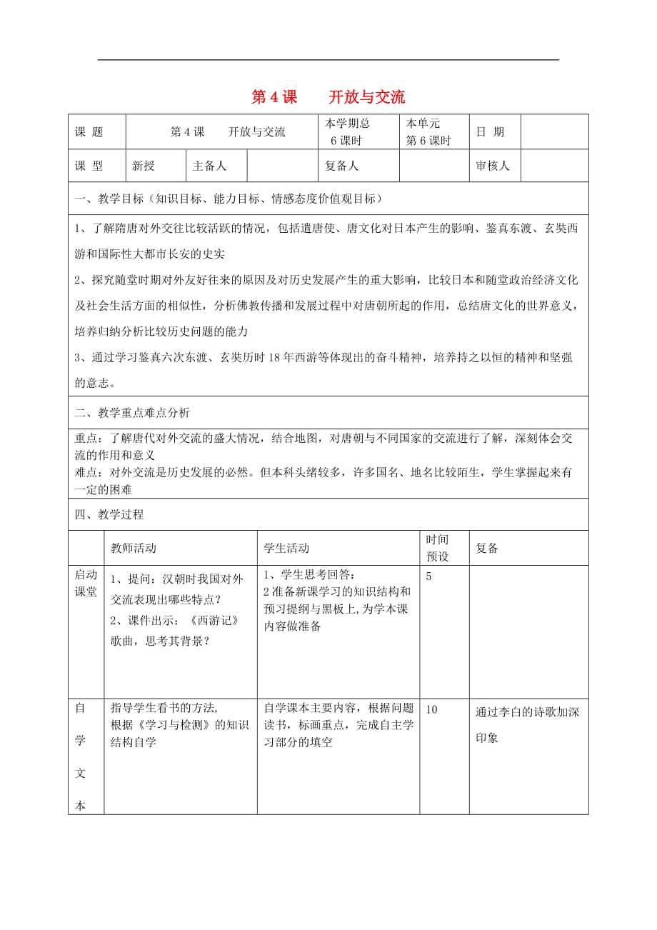 北师大初中历史七下《第6课 开放与交流》word教案 (15)_第1页