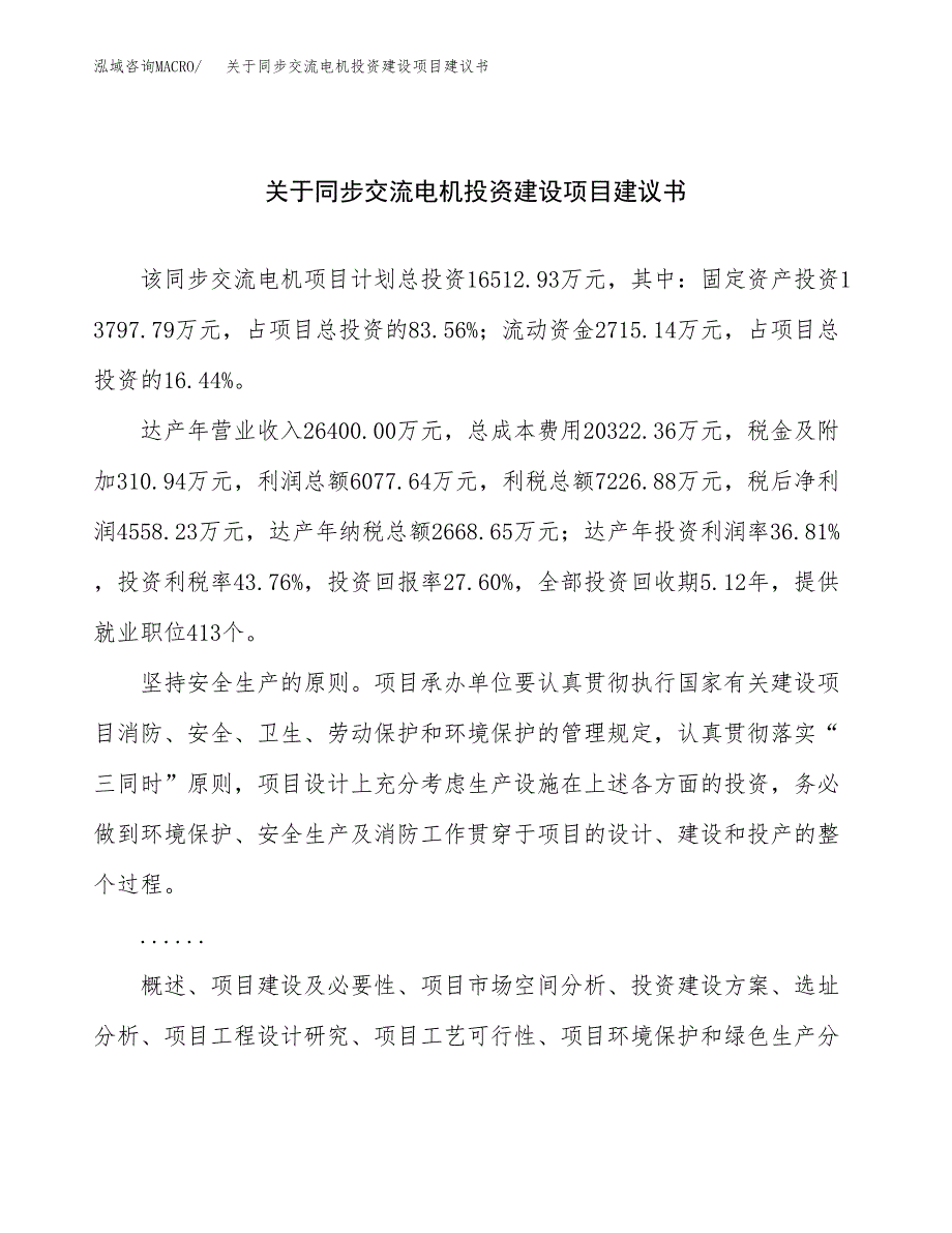 关于同步交流电机投资建设项目建议书范文（总投资17000万元）.docx_第1页