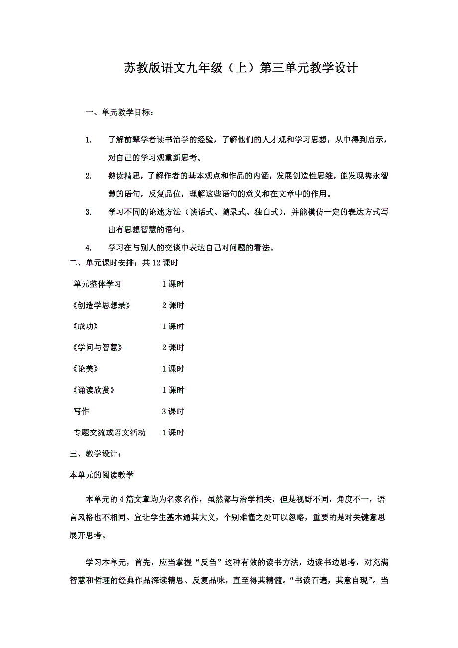 苏教版语文九年级上第三单元教学设计_第1页