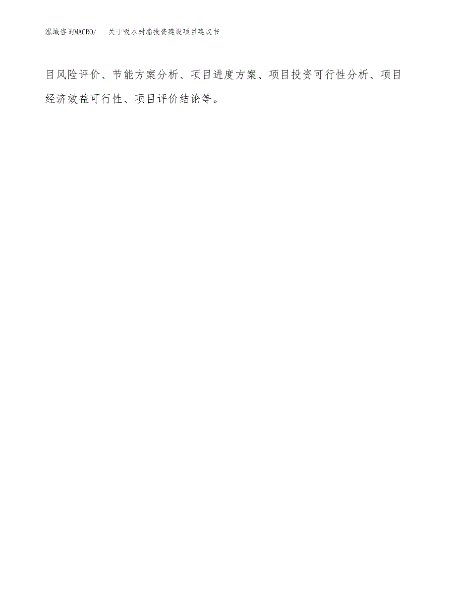 关于吸水树脂投资建设项目建议书范文（总投资8000万元）.docx_第2页