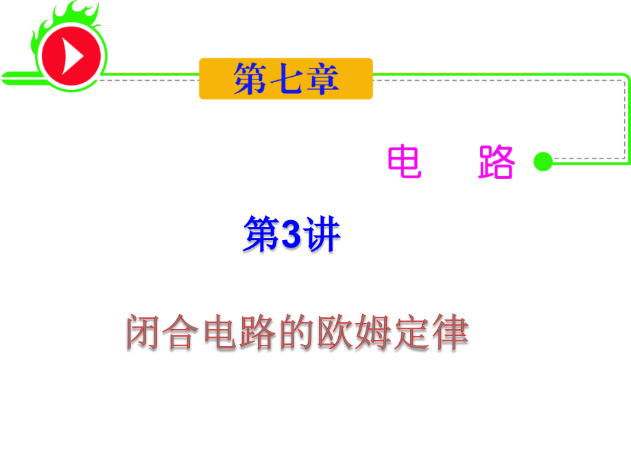 湖南人教版新课标高中总复习（第1轮）物理：第7章_第3讲_闭合电路的欧姆定律_第1页