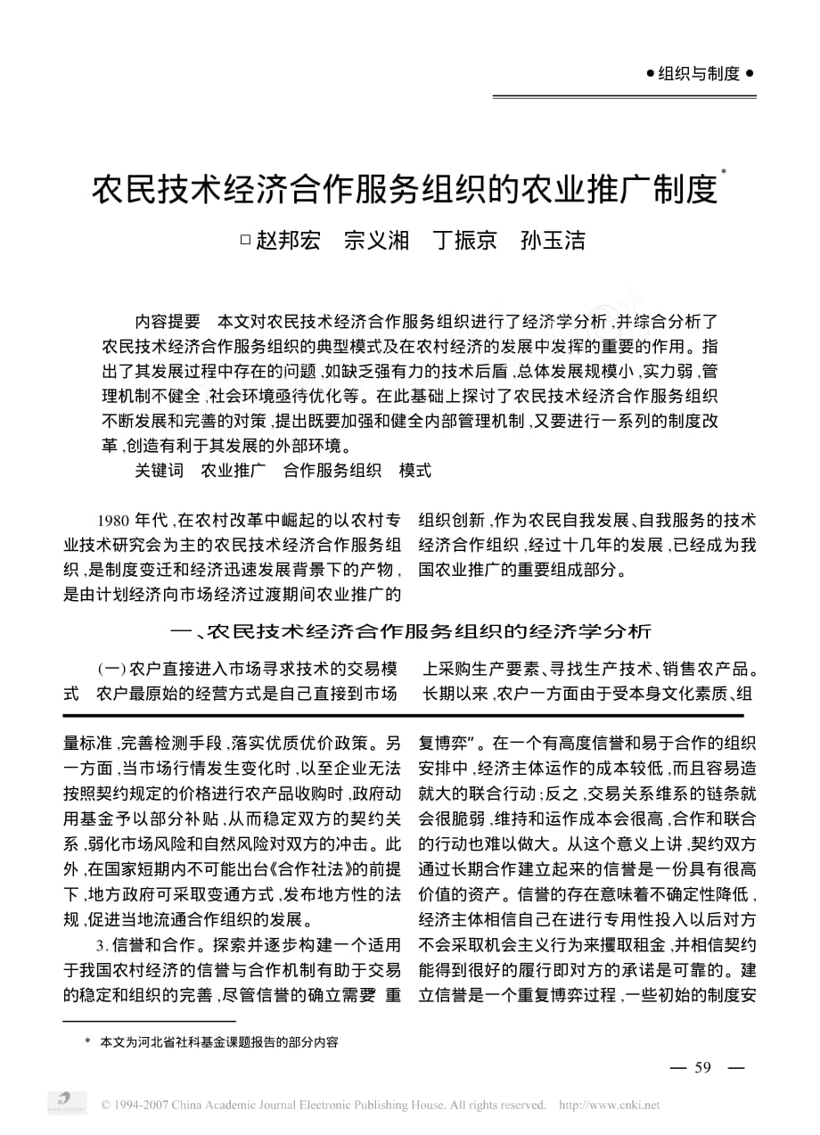 农民技术经济合作服务组织的农业推广制度资料_第1页