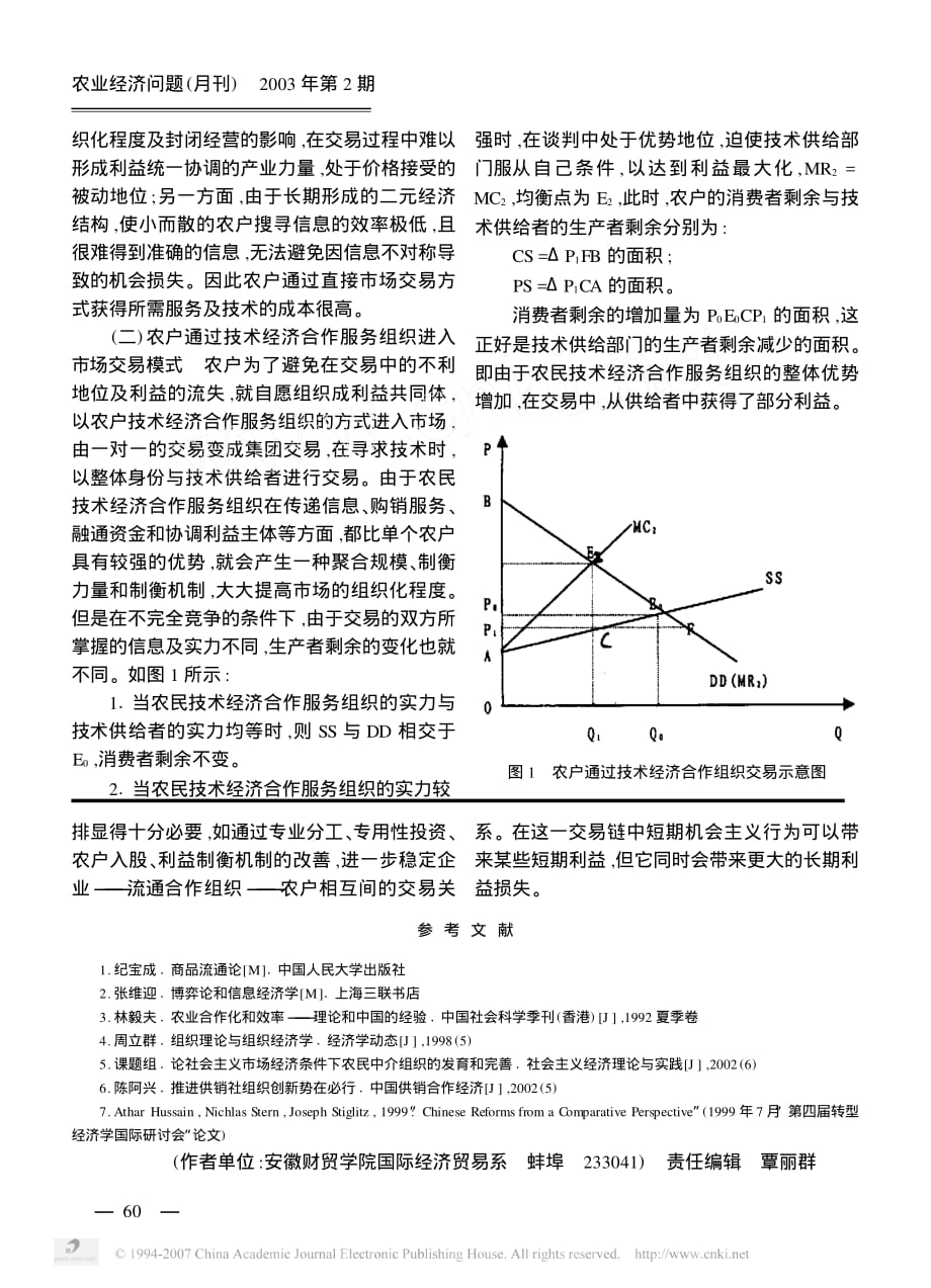 农民技术经济合作服务组织的农业推广制度资料_第2页