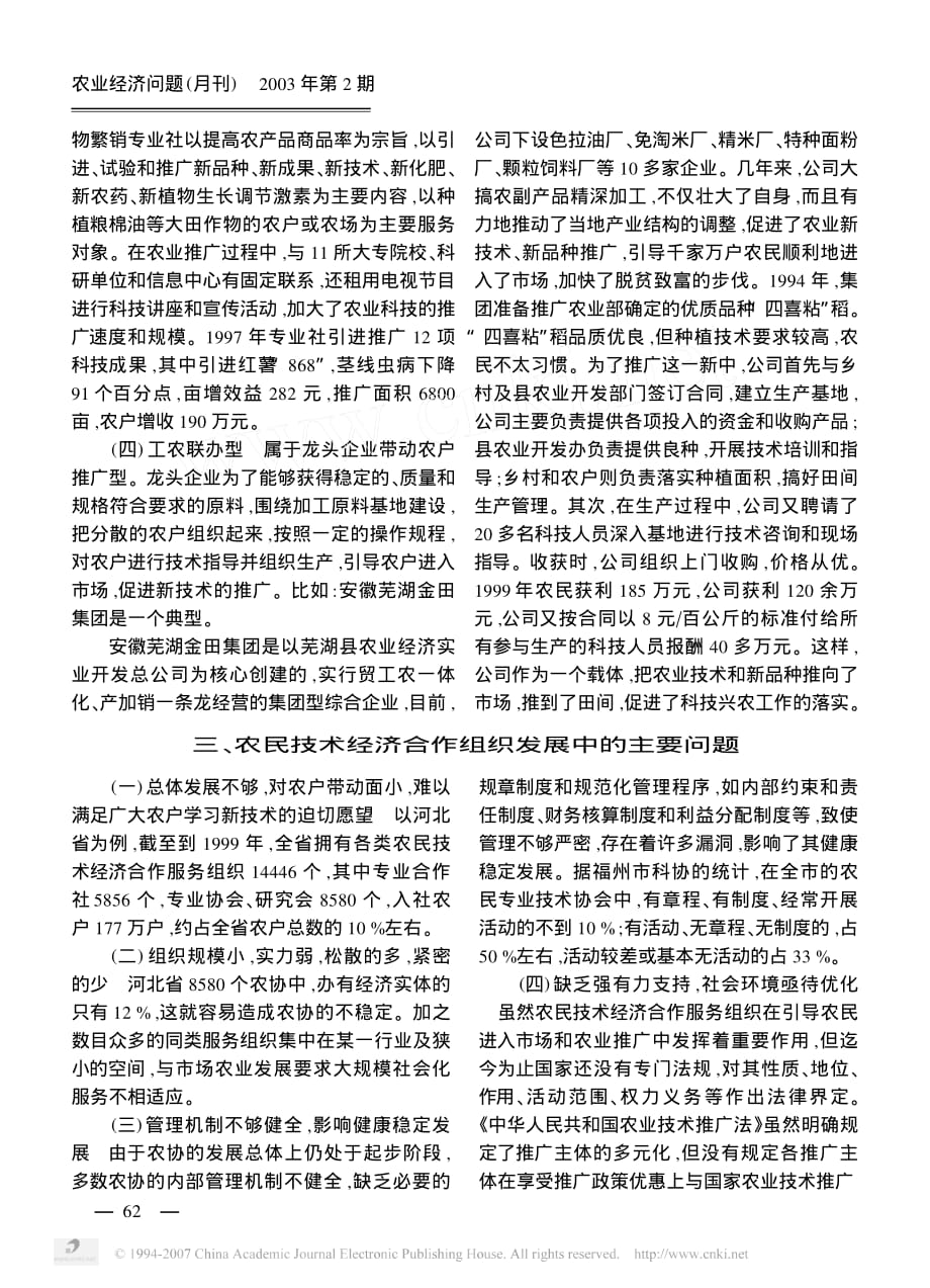 农民技术经济合作服务组织的农业推广制度资料_第4页