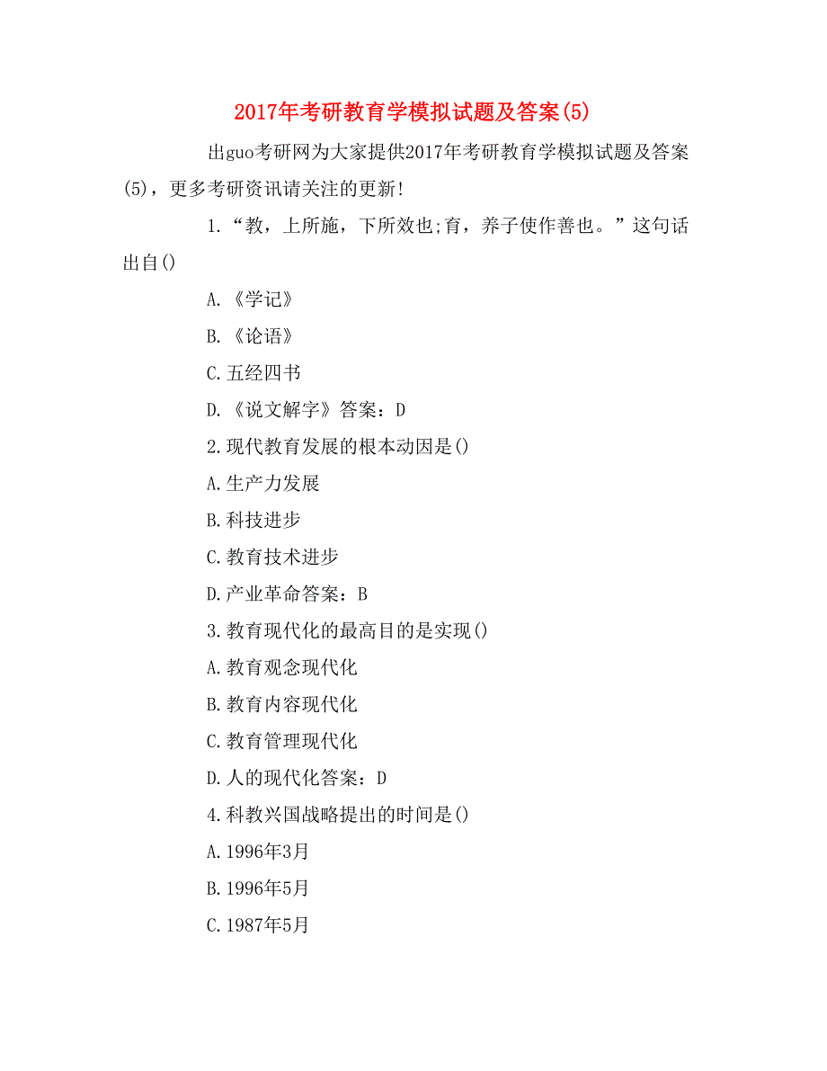 2017年考研教育学模拟试题及答案(5)_第1页