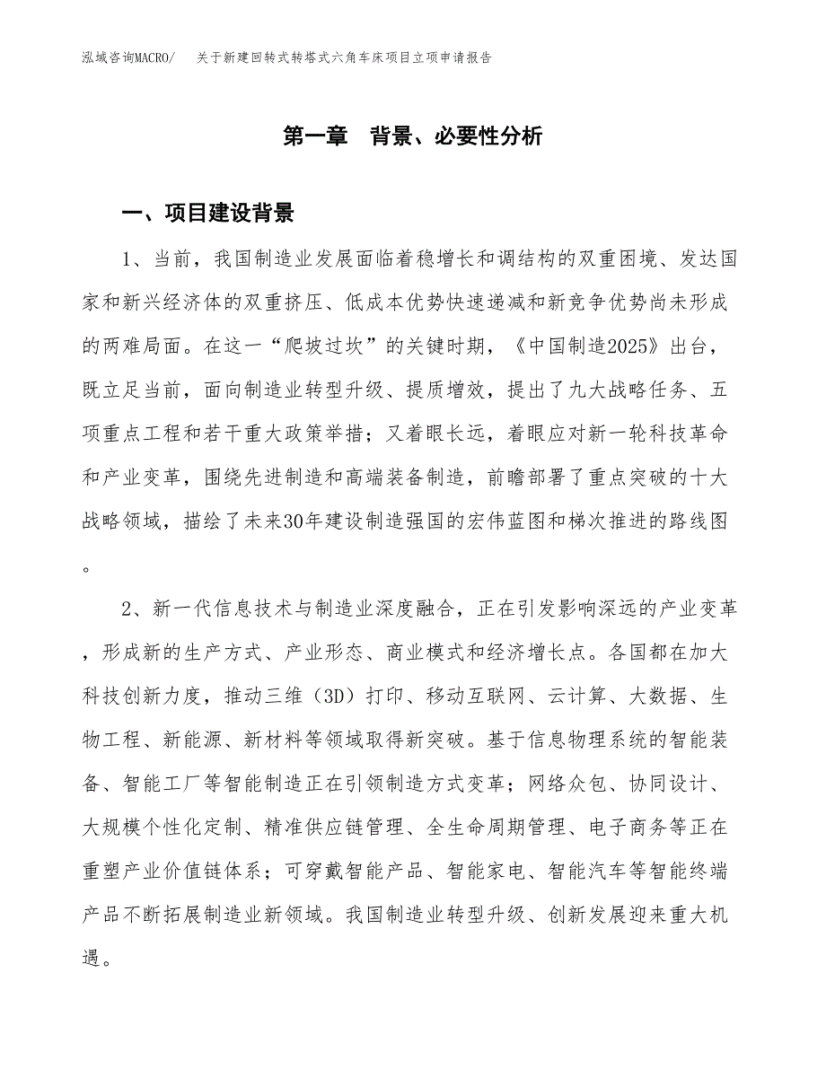 关于新建回转式转塔式六角车床项目立项申请报告模板.docx_第2页