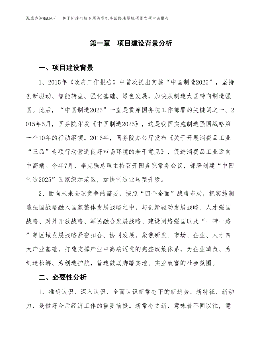 关于新建硅胶专用注塑机多回路注塑机项目立项申请报告模板.docx_第2页