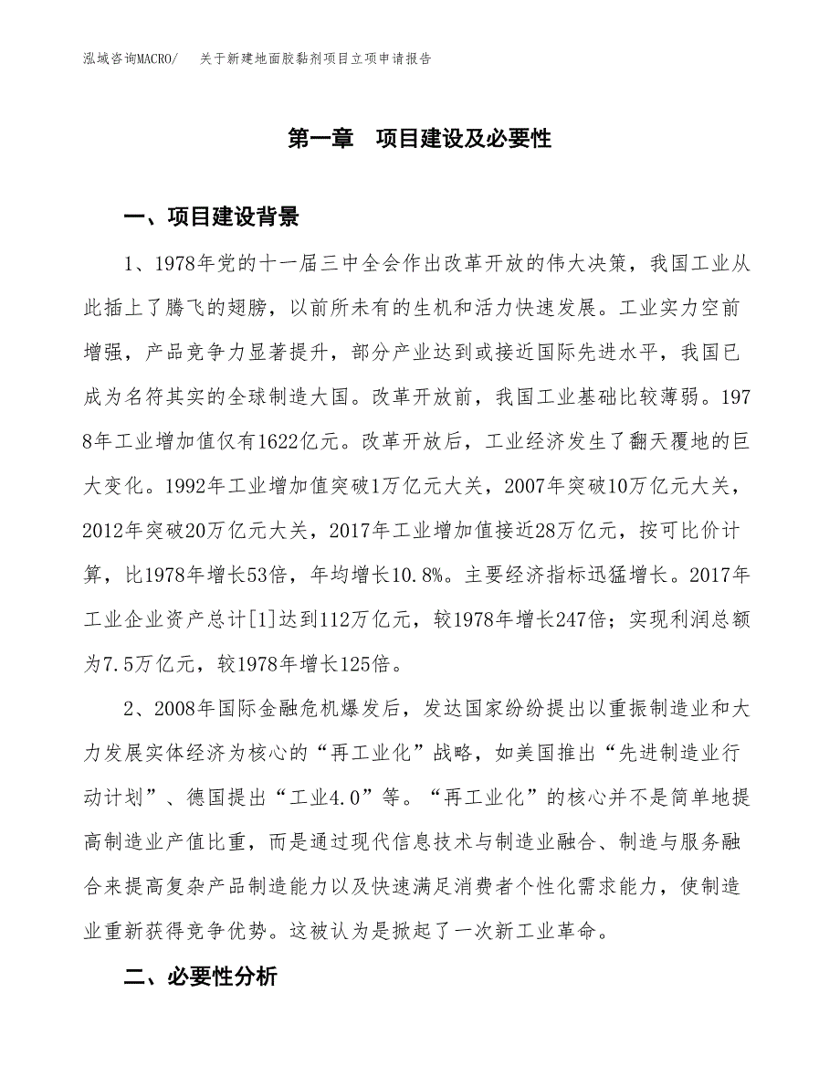 关于新建地面胶黏剂项目立项申请报告模板.docx_第2页