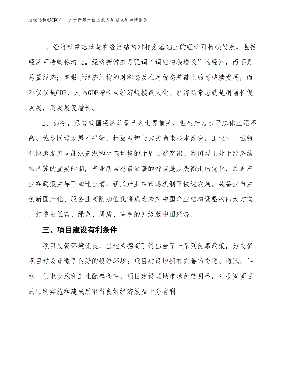 关于新建地面胶黏剂项目立项申请报告模板.docx_第3页