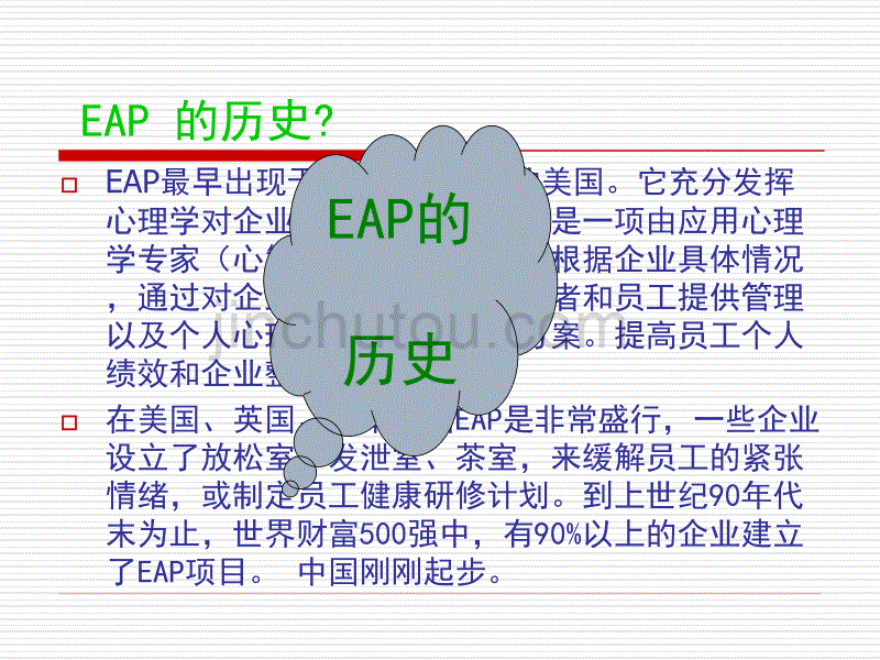 员工辅导计划 eap ( employee assistance program )_第3页