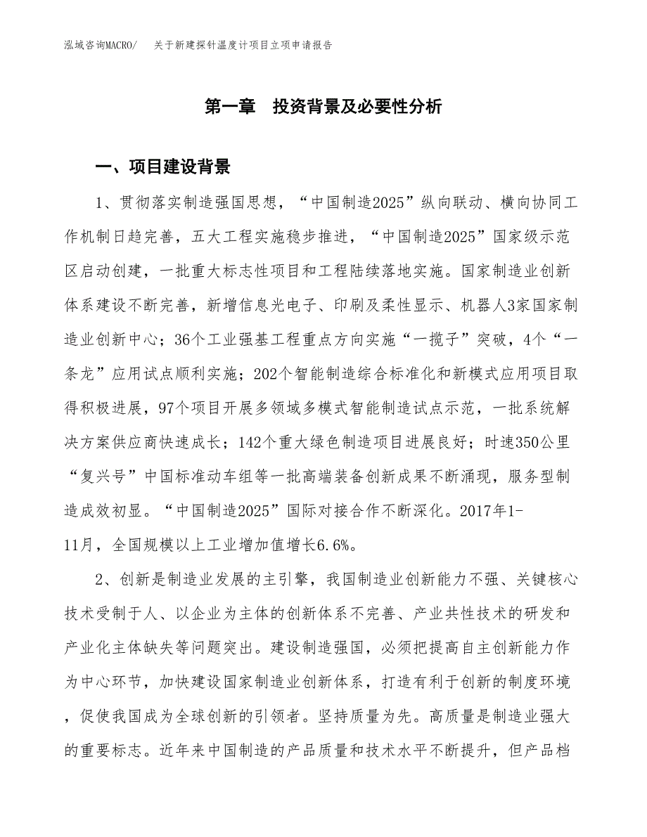 关于新建探针温度计项目立项申请报告模板.docx_第2页