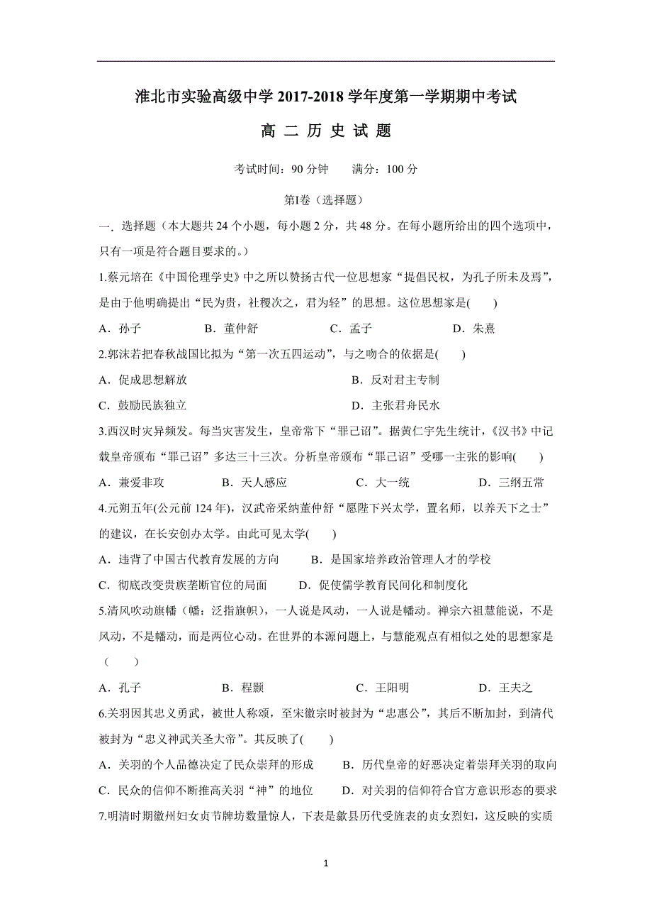 安徽省17—18学年上学期高二期中考试历史试题（附答案）.doc_第1页