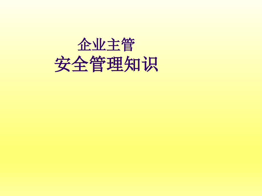 企业主管安全管理知识PPT课件_第1页