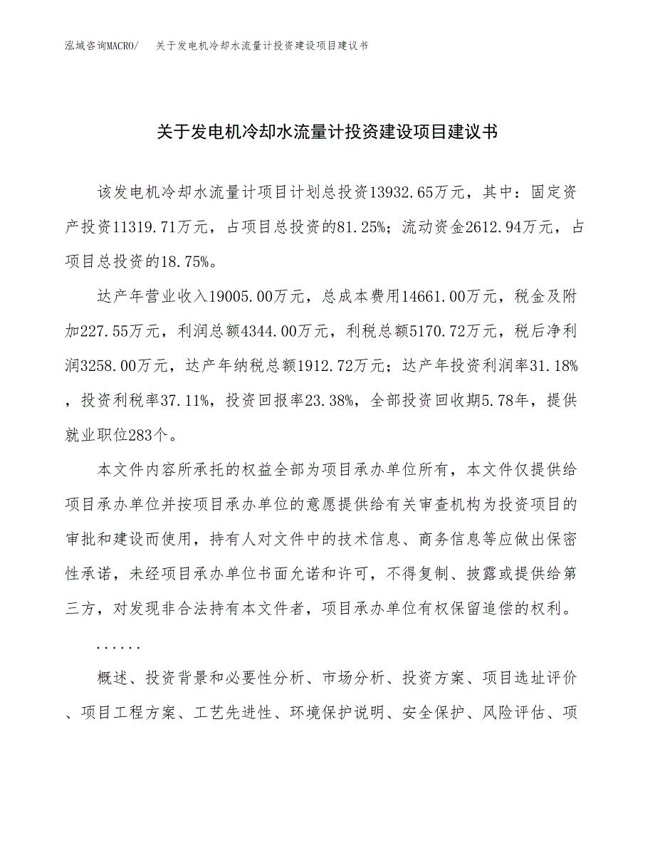 关于发电机冷却水流量计投资建设项目建议书范文（总投资14000万元）.docx_第1页