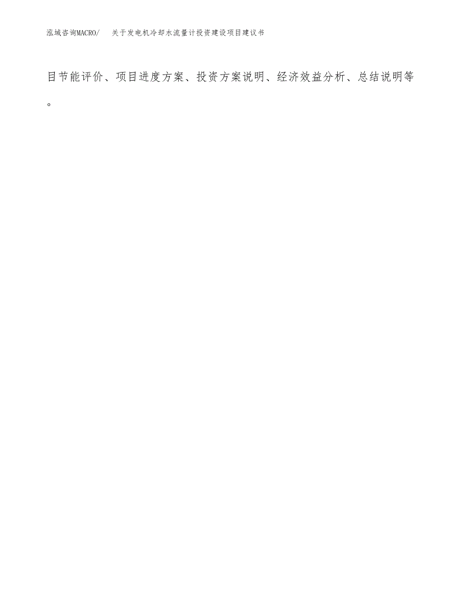 关于发电机冷却水流量计投资建设项目建议书范文（总投资14000万元）.docx_第2页