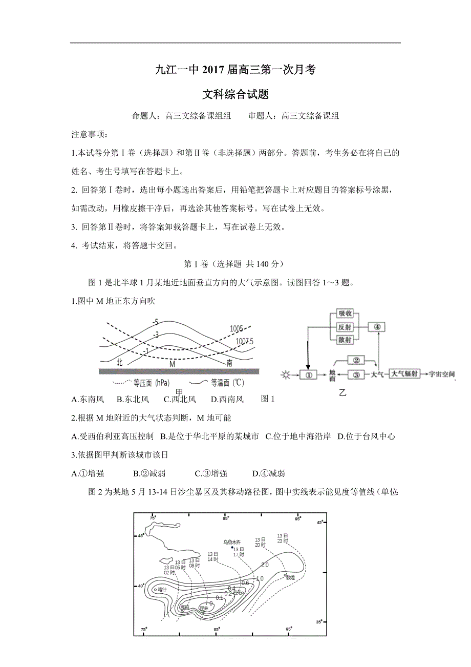 江西省2017届高三上学期第一次月考文科综合试题（缺政治答案）.doc_第1页