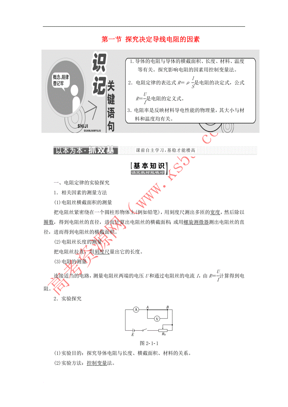 2017-2018学年高中物理 第二章 电路 第一节 探究决定导线电阻的因素教学案 粤教版选修3-1_第1页