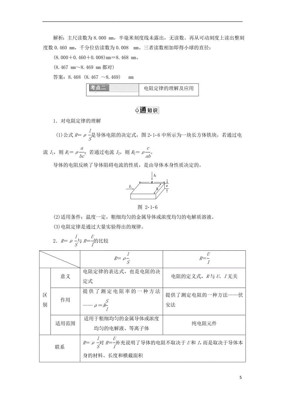 2017-2018学年高中物理 第二章 电路 第一节 探究决定导线电阻的因素教学案 粤教版选修3-1_第5页