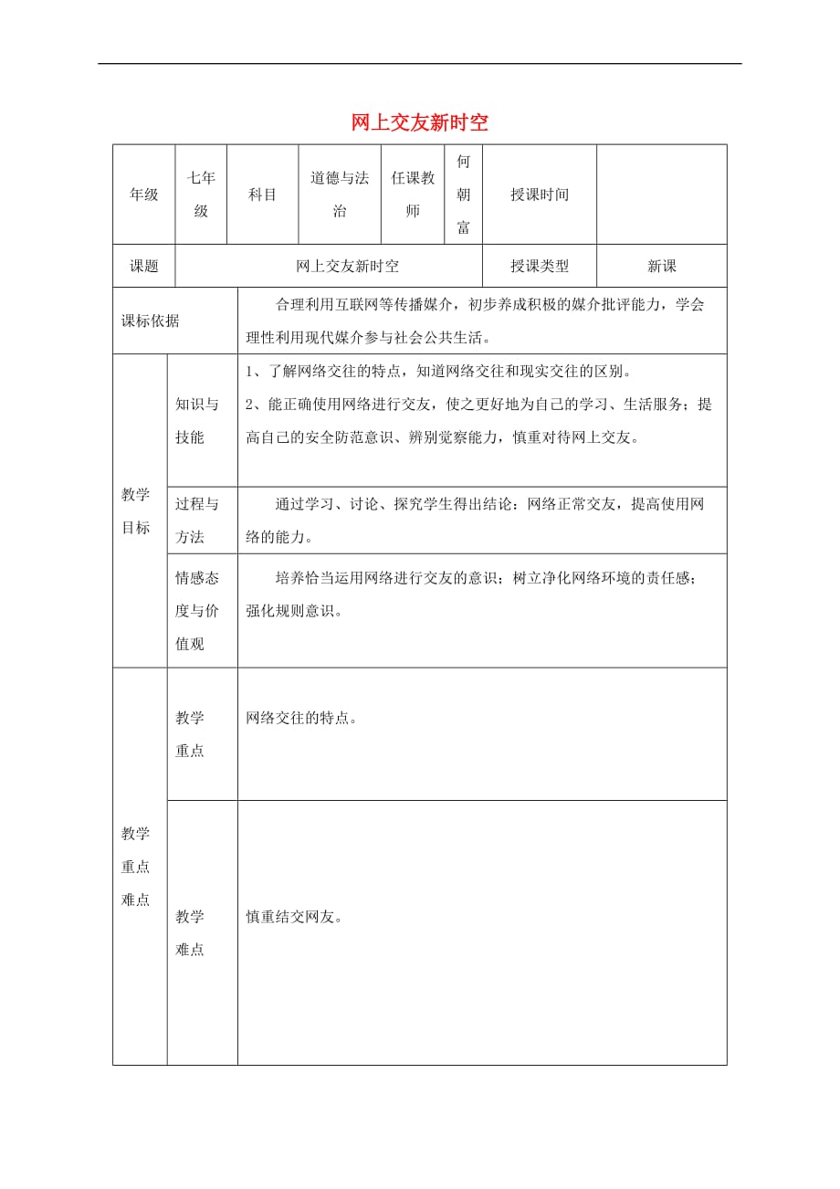 2017－2018学年七年级道德与法治上册 第二单元 友谊的天空 第五课 交友的智慧 第2框《网上交友新时空》教学设计 新人教版_第1页