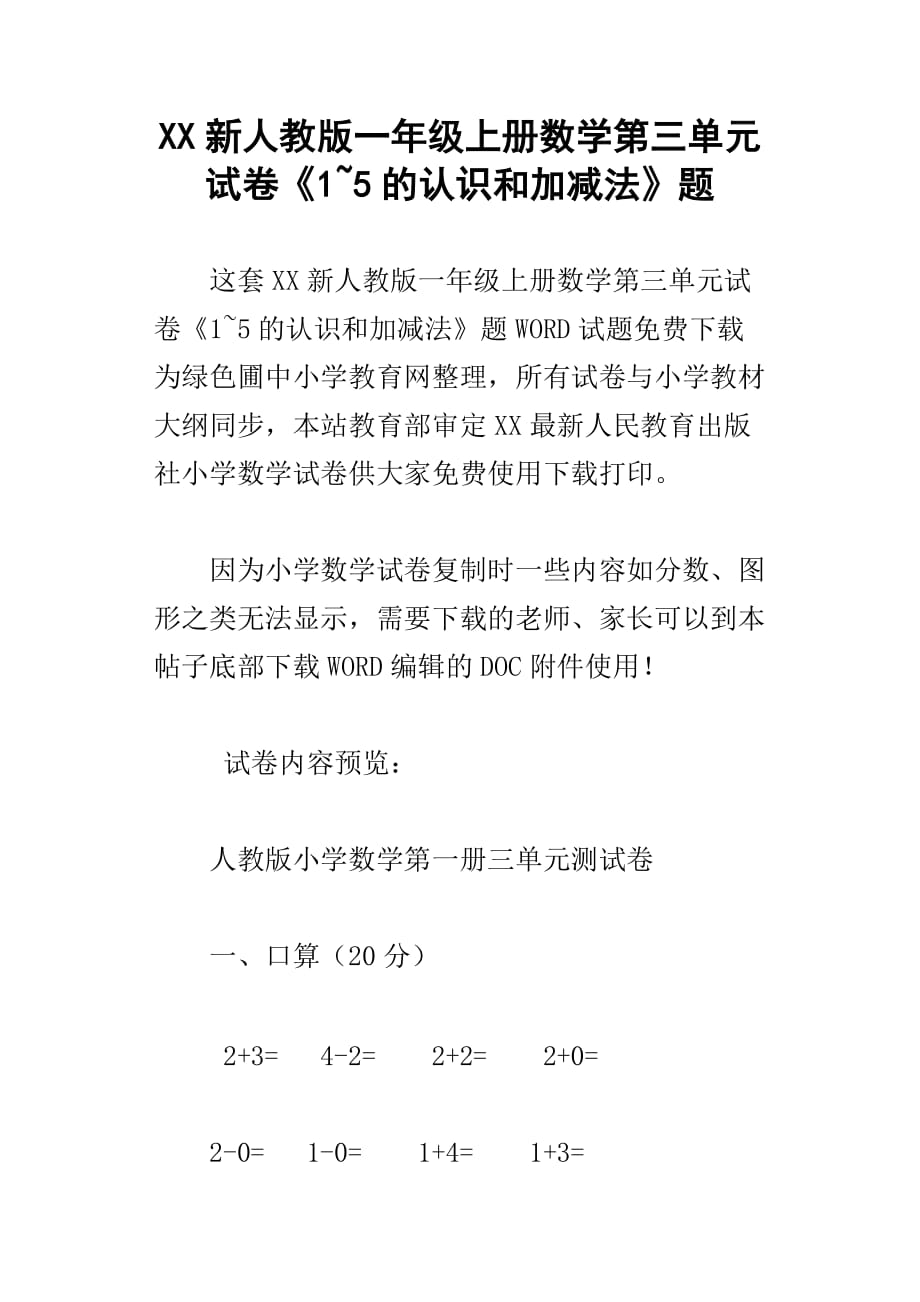 xx新人教版一年级上册数学第三单元试卷1~5的认识和加减法题_第1页