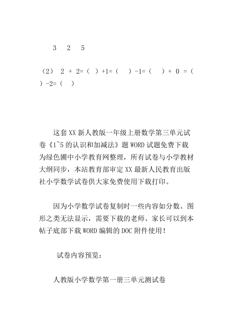 xx新人教版一年级上册数学第三单元试卷1~5的认识和加减法题_第4页