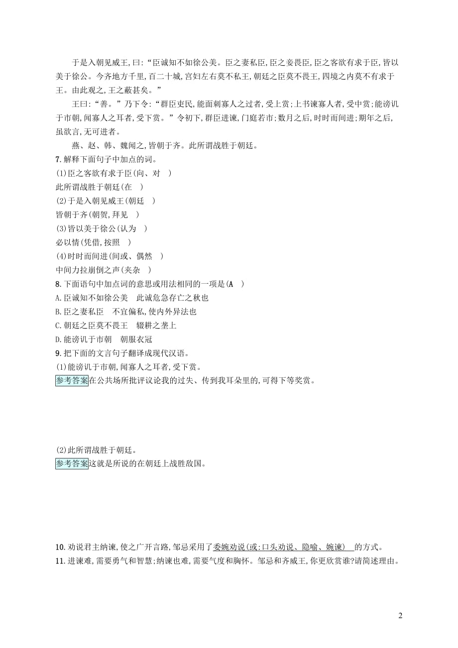 2017-2018学年八年级语文下册 第五单元 19 邹忌讽齐王纳谏课后习题 语文版_第2页