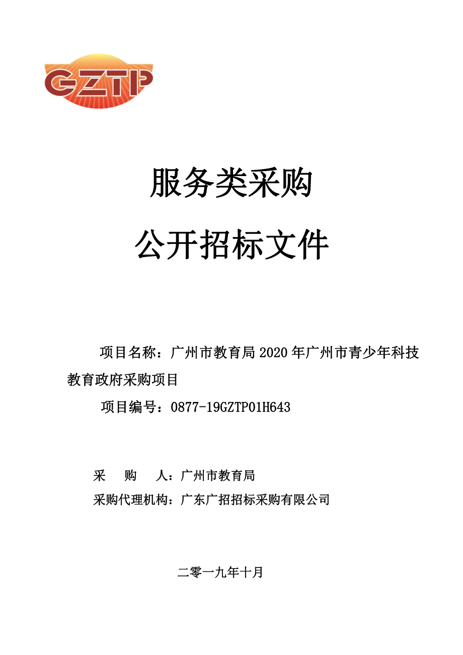 广州市青少年科技教育采购项目招标文件_第1页