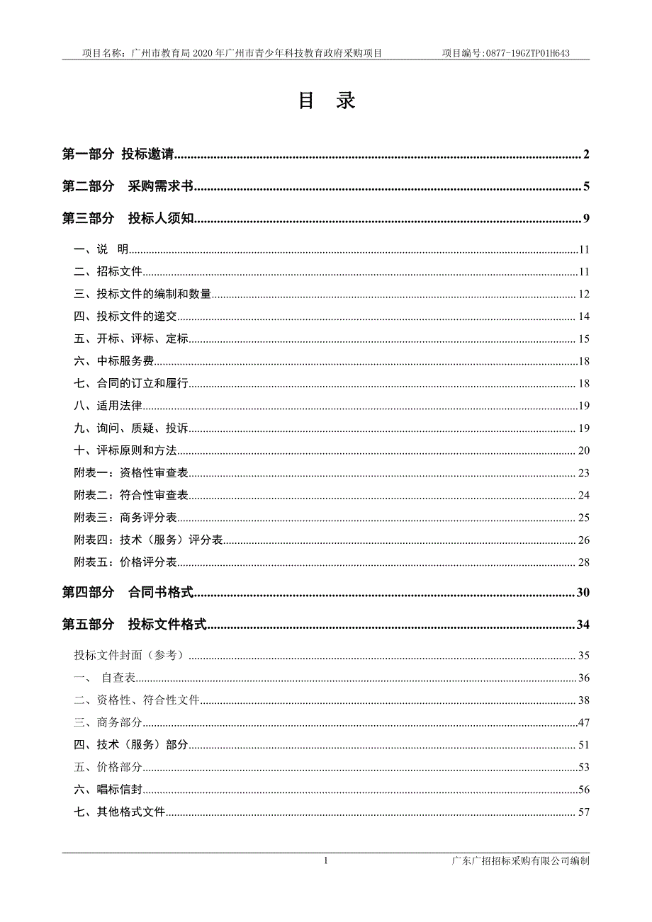 广州市青少年科技教育采购项目招标文件_第3页