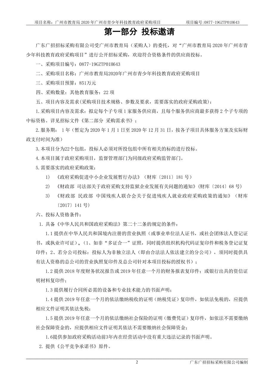 广州市青少年科技教育采购项目招标文件_第4页