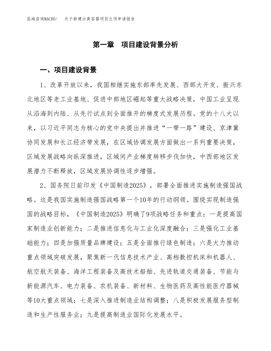 关于新建分离容器项目立项申请报告模板.docx_第2页