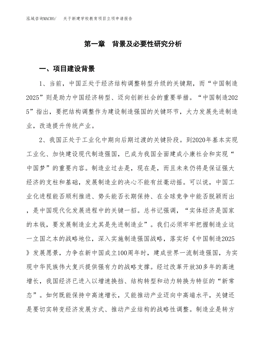 关于新建学校教育项目立项申请报告模板.docx_第2页