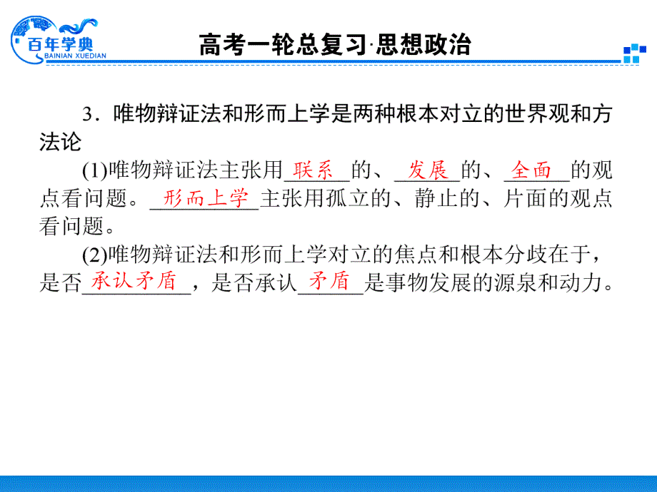 2014届第一轮复习资料437唯物辩证法的联系观_第3页