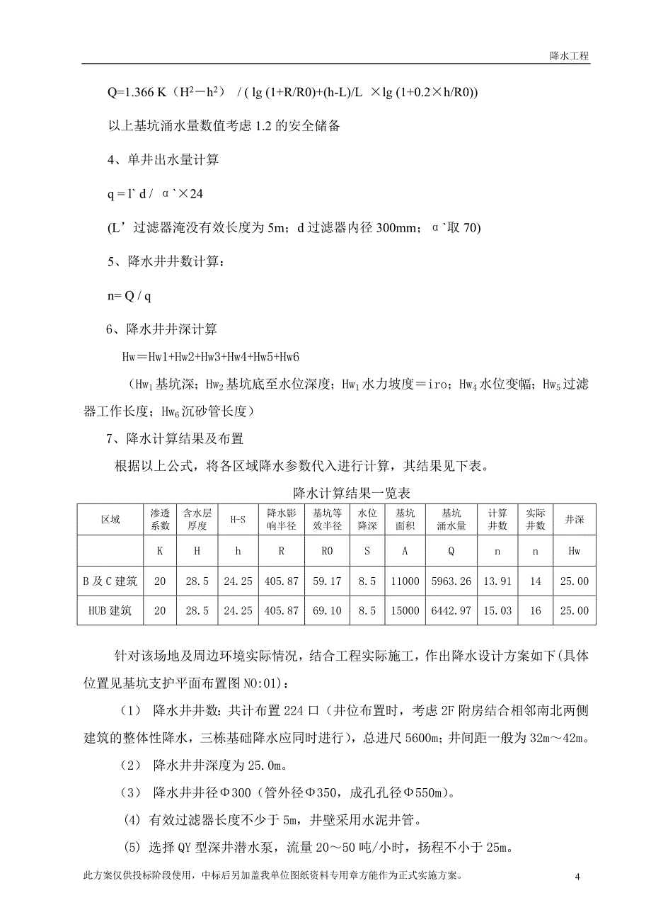 南区基坑降水_第4页