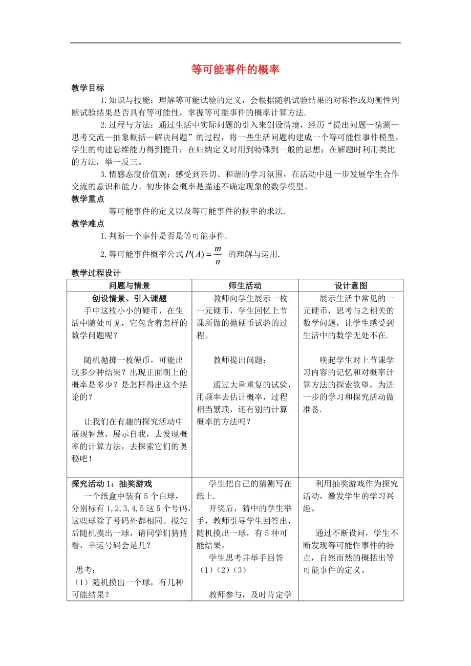 北师大初中数学七下《6.3等可能事件的概率》word教案 (5)_第1页