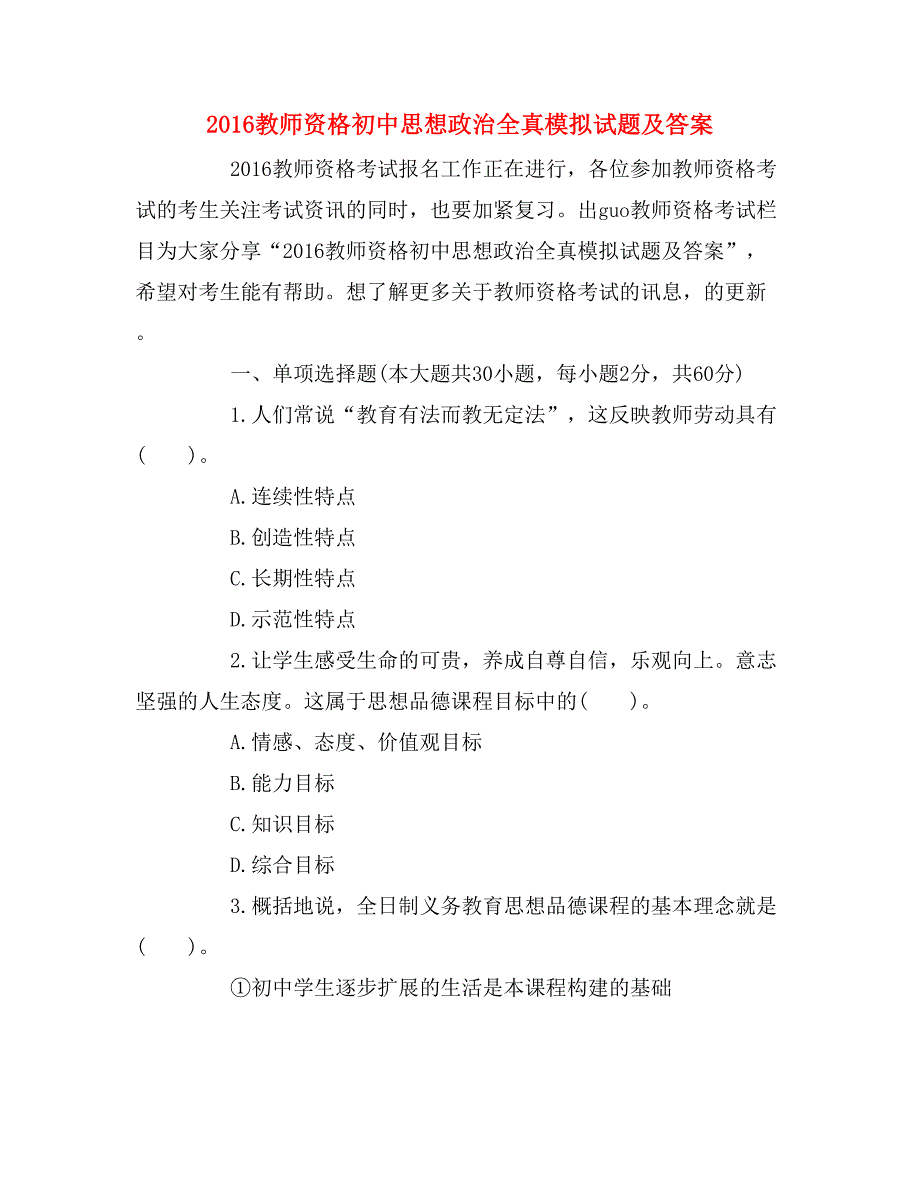 2016教师资格初中思想政治全真模拟试题及答案_第1页