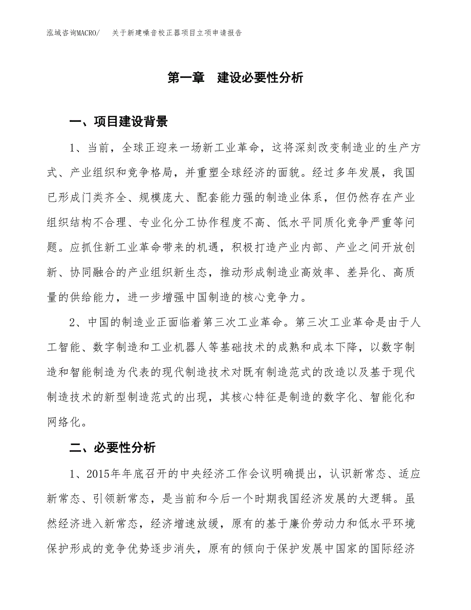 关于新建噪音校正器项目立项申请报告模板.docx_第2页