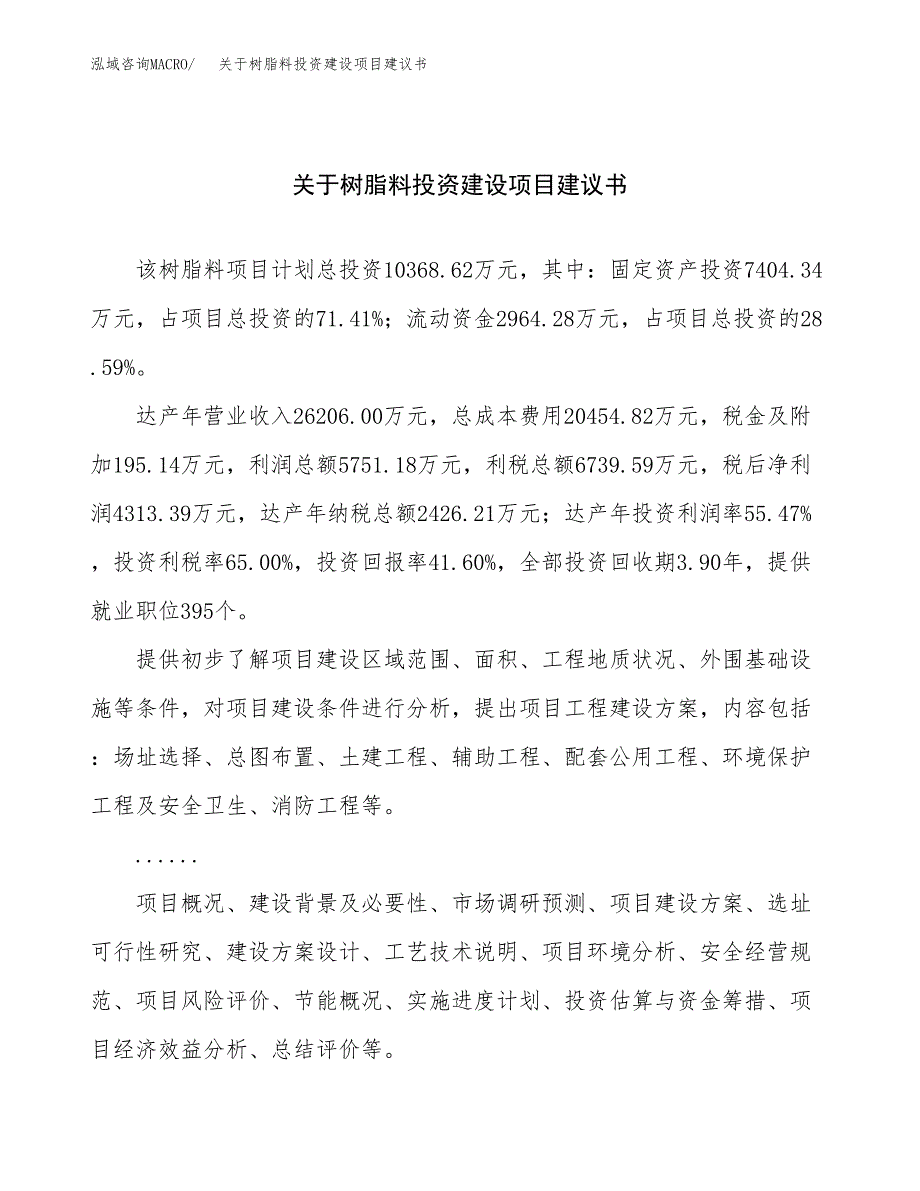 关于树脂料投资建设项目建议书范文（总投资10000万元）.docx_第1页