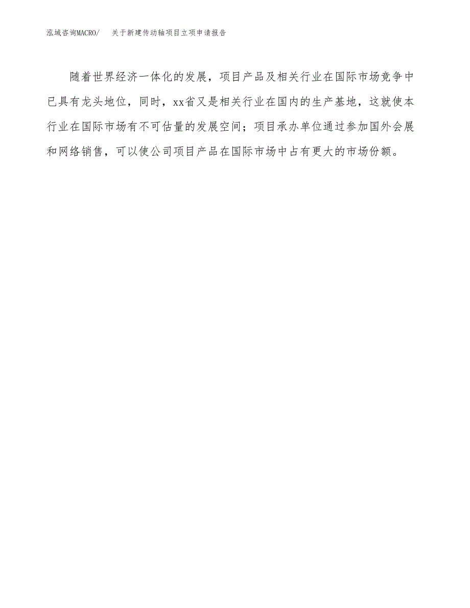 关于新建传动轴项目立项申请报告模板.docx_第4页