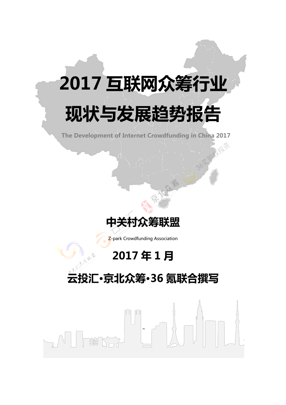 2017互联网众筹行业现状与发展趋势报告_第1页