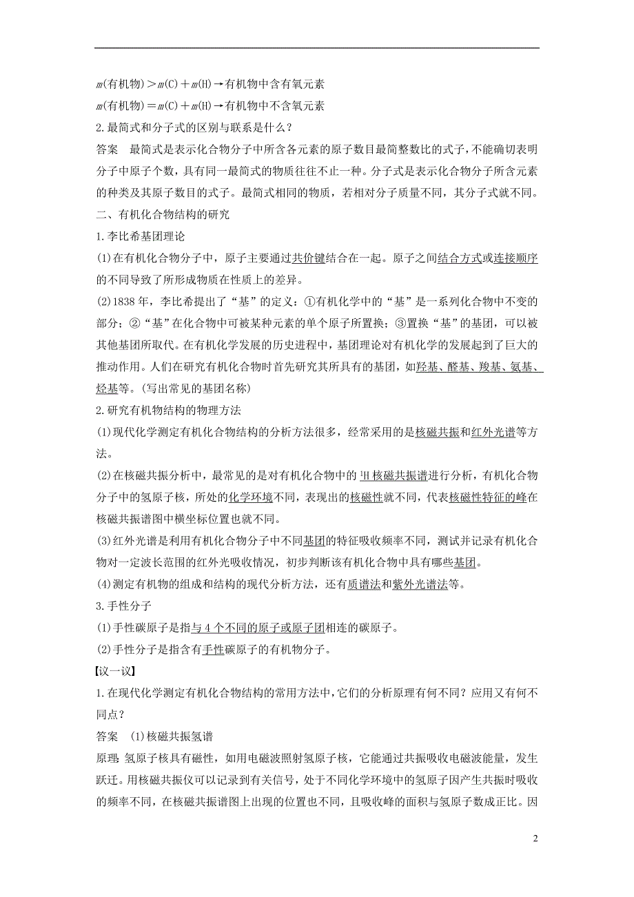 2017-2018学年高中化学 专题1 认识有机物 第二单元 科学家怎样研究有机物教学案 苏教版选修5_第2页