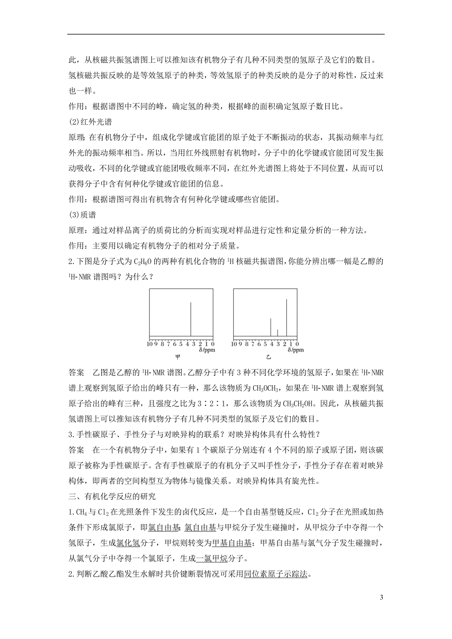 2017-2018学年高中化学 专题1 认识有机物 第二单元 科学家怎样研究有机物教学案 苏教版选修5_第3页